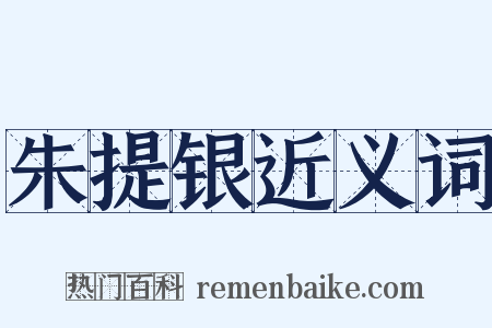 朱提银近义词是什么意思的图片